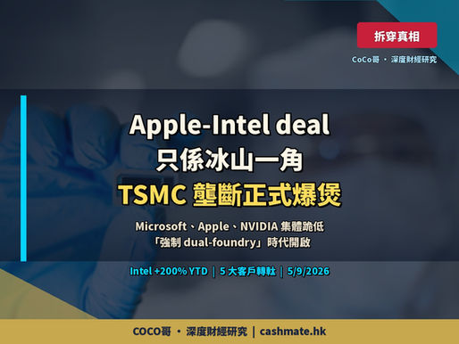 【拆穿真相】Apple-Intel deal 只係冰山一角 — TSMC 產能短 3 倍逼到全部 AI 巨頭跪低,呢個時代叫「強制 dual-foundry」