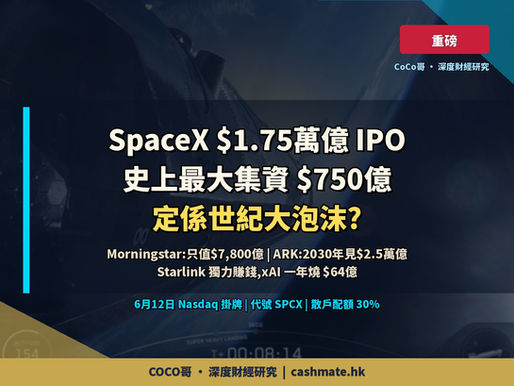 史上最大 IPO 升空在即 — SpaceX $1.75 萬億掛牌,Morningstar 話只值一半,邊個先啱?