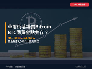 摩根士丹利落場買Bitcoin:華爾街嘅crypto擁抱,BTC同黃金點樣共存?