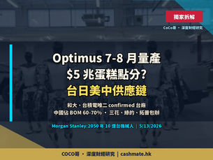 Tesla Optimus 7-8 月量產 — $5 兆美元蛋糕點分?台、日、美、中供應鏈全解構,和大 / 台積電唯二 confirmed 台廠