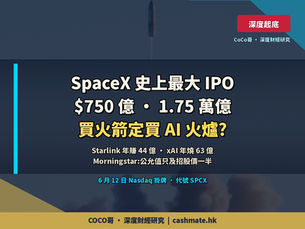 SpaceX 史上最大 IPO — 你買嘅唔係火箭,係 Musk 嘅 AI 火爐?