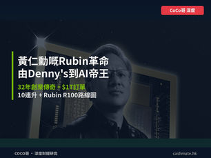 黃仁勳嘅Rubin革命:由Denny's waiter到AI帝王嘅32年