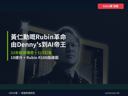 黃仁勳嘅Rubin革命:由Denny's waiter到AI帝王嘅32年