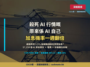 殺死 AI 行情嘅,原來係 AI 自己 — 7/29 FOMC 前夜,$7,250 億資本開支點樣逼聯儲局加息