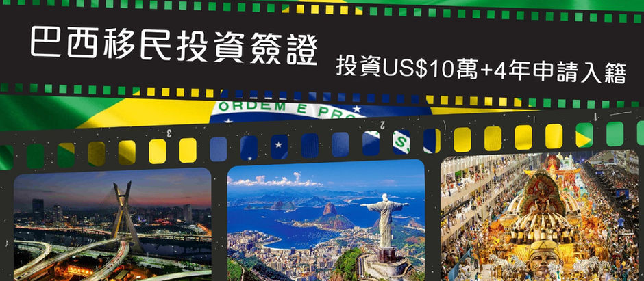 放眼南美的低成本商機,不得不知的巴西投資簽證