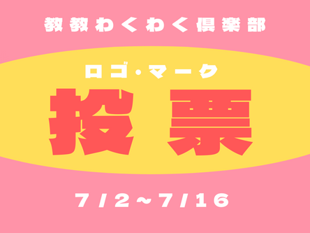 【投票で決まる!】教教わくわく倶楽部ロゴマーク
