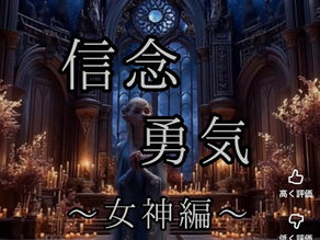 🧝♀️女神編🧝♀️清らかな信念とともに困難を越えていく✨