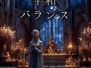 「バランス、平和」