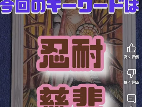 今回のキーワードは「忍耐、慈悲」