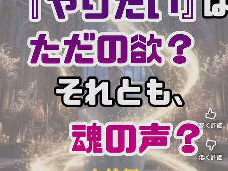 🧝‍♀️女神編🧝‍♀️ 「その『やりたい』は、ただの欲？ それとも、魂の声？」
