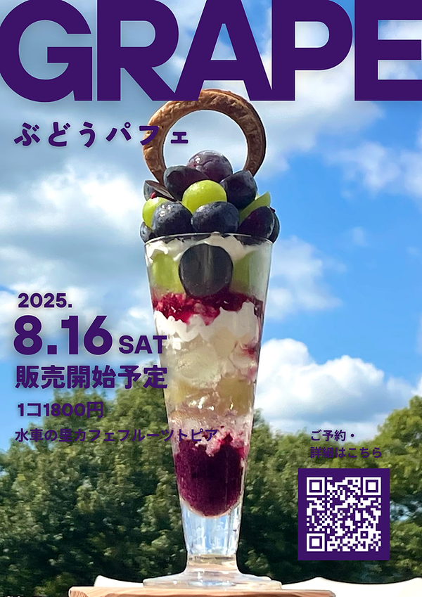 ブドウパフェ小POP.png
