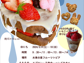 ホワイトデーケーキ&クッキー作り体験参加者募集