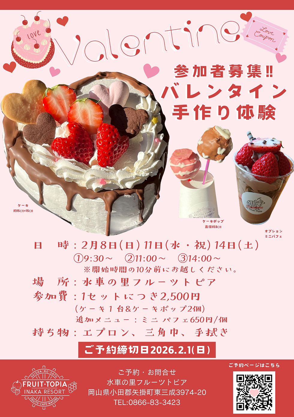 2/8、2/11,2/14バレンタインケーキ作り体験ご予約受付中
