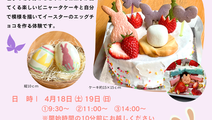 【イースターケーキ&イースターエッグチョコ作り体験】　人数限定！参加者募集　