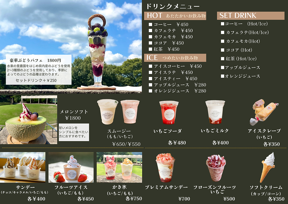 8月ぶどう、メロンメニュー.png