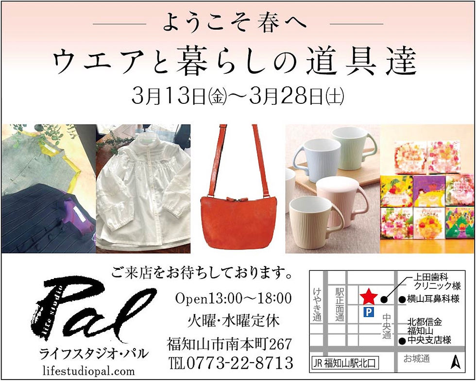 ライフスタジオパル／ウェアと暮らしの道具達　3/13（金）～28（土）開催