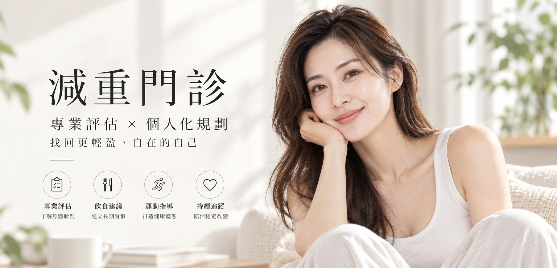 減重門診:專業評估與個人化規劃