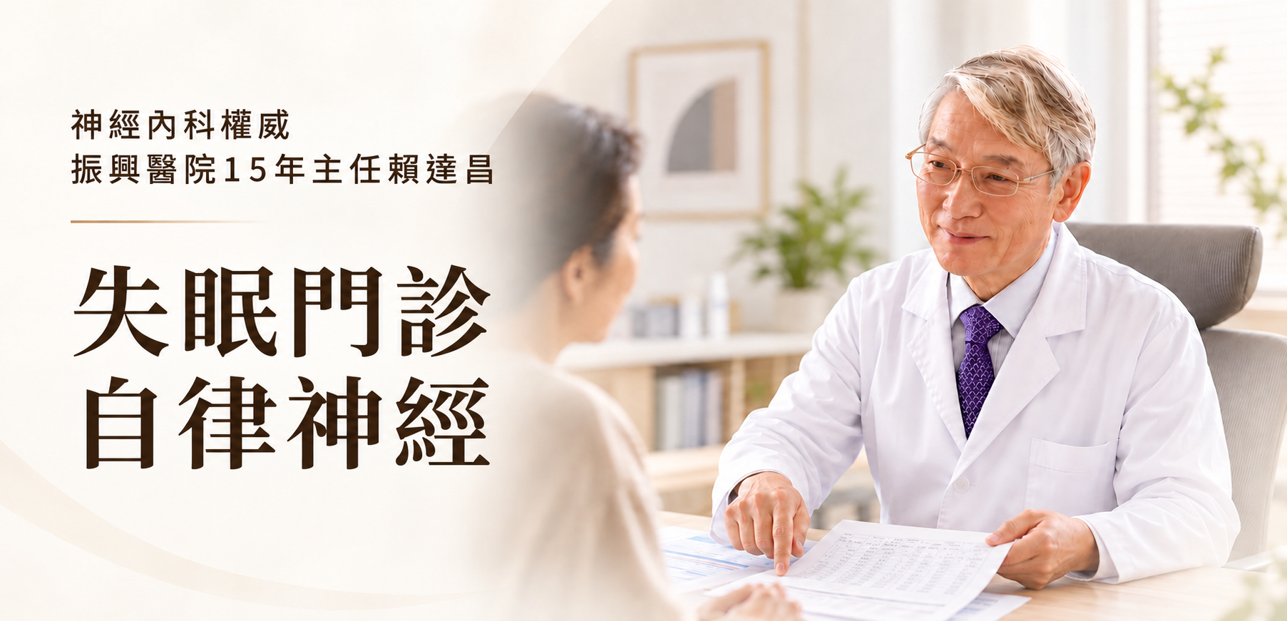 失眠門診/自律神經與醫師評估