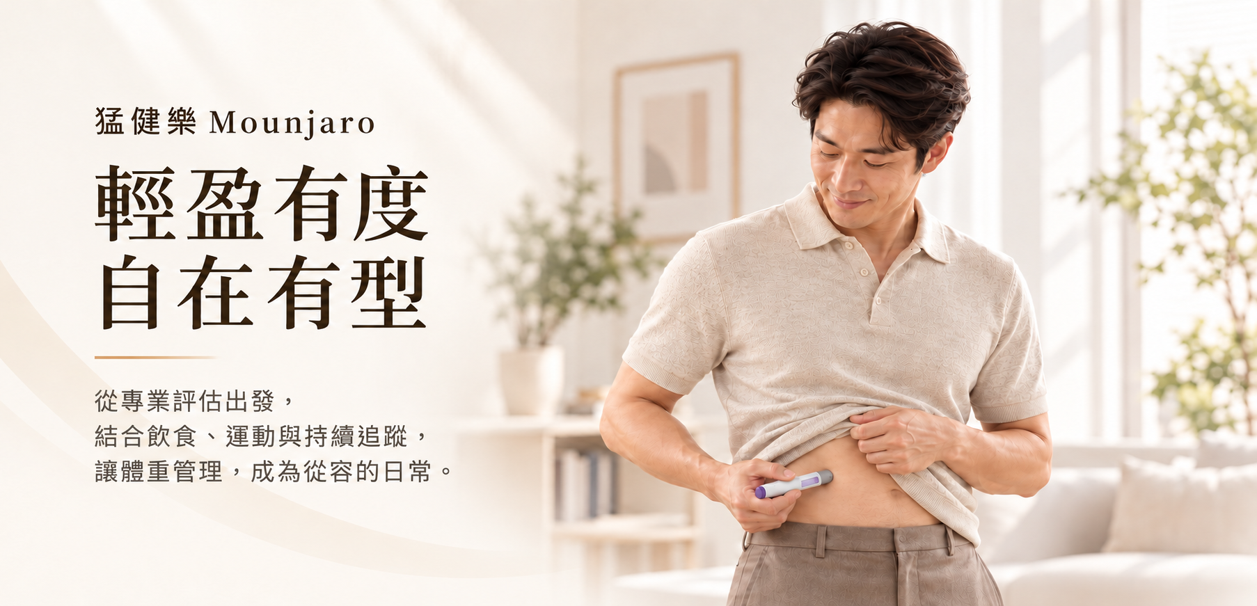 猛健樂體重管理與醫療追蹤