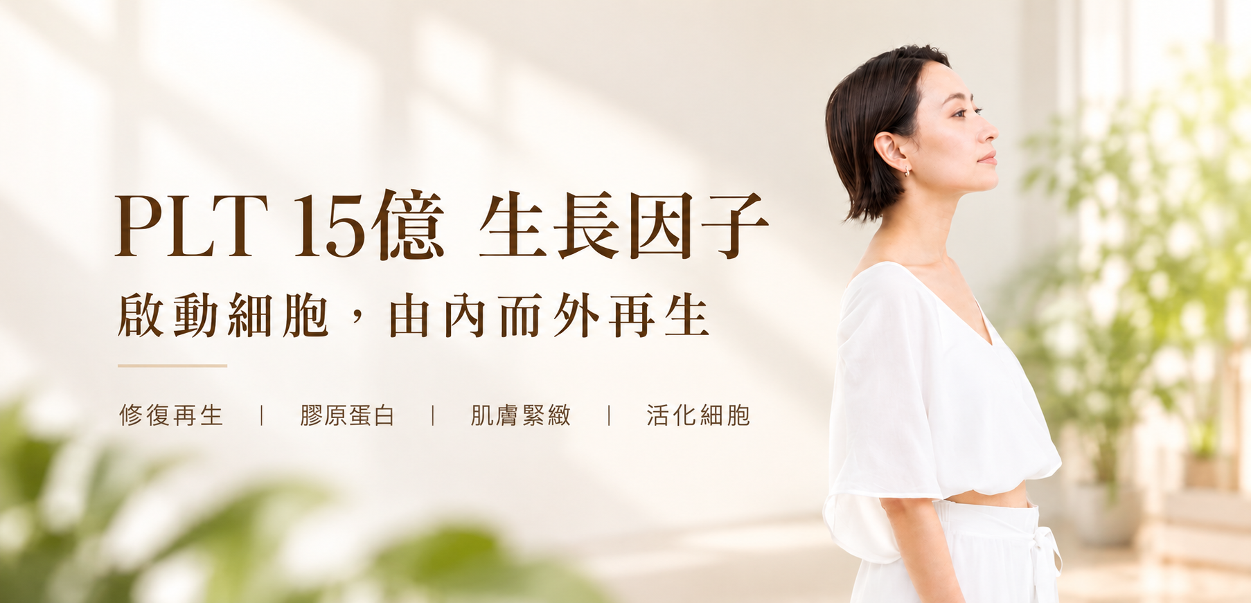 PLT 生長因子凍晶療程介紹