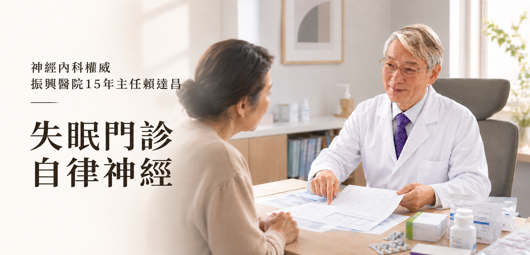 賴達昌健保門診｜失眠與自律神經諮詢