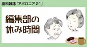 WEB記事:歯科雑誌『アポロニア21』編集部の休み時間 ―2024年のあのレポートを振り返って バナー