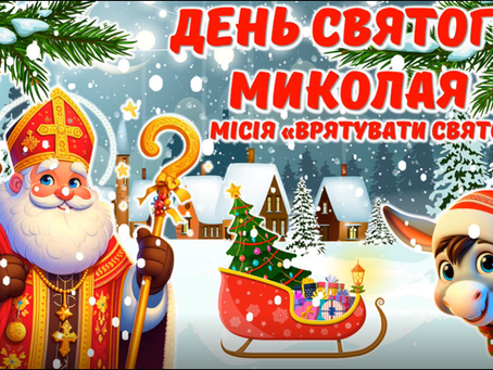 День Святого Миколая