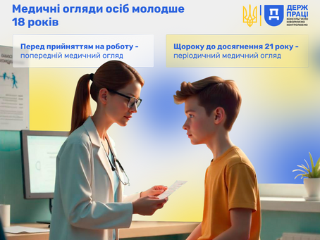 Медичні огляди осіб молодше 18 років
