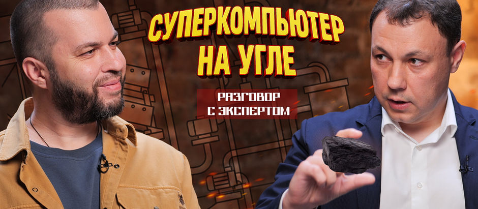 Россия опередила Китай и готовится запускать суперкомпьютеры на угле. Разговор с экспертом