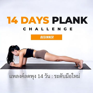 Baby Plank : แพลงค์14 วัน (ระดับลูกฮิปโป) Copy