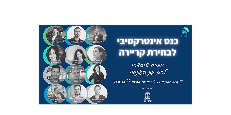 כנס אינטרקטיבי לבחירת קריירה