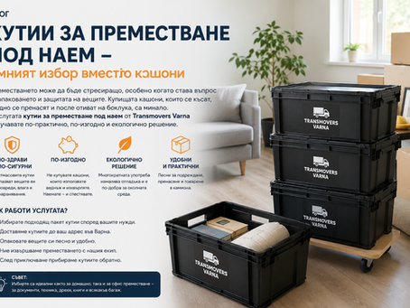 кутии за преместване под наем