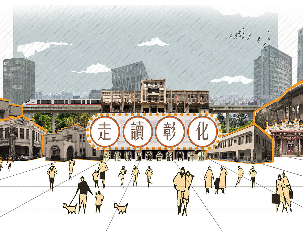 走讀彰化-彰化城區縫合翻轉計畫