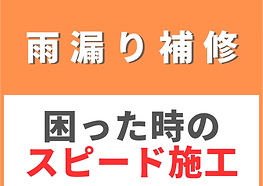 雨漏り.png