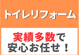 トイレリフォーム.png