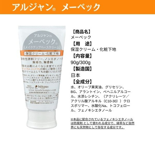 Ajnメーベック300g 化粧下地クリーム 保湿 ヒルコス（helcos） Ajn