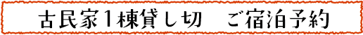 HPご予約 古民家.png