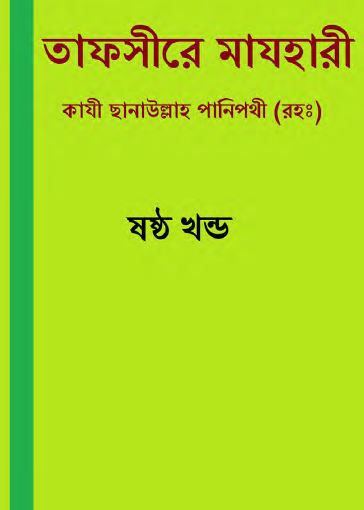 তাফসীরে মাযহারী ৬