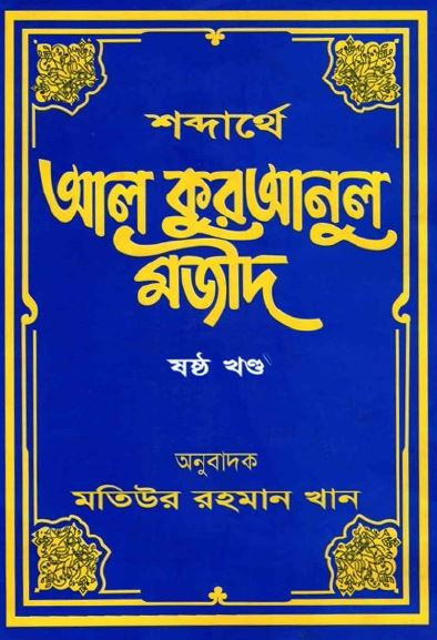 শব্দার্থে আল কোরআন ৬