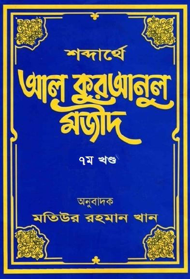 শব্দার্থে আল কোরআন ৭