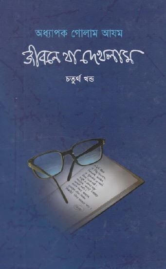 জীবনে যা দেখলাম ৪