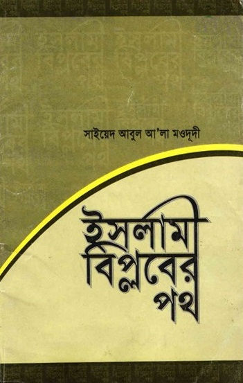 ইসলামী বিপ্লবের পথ