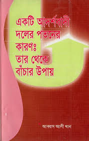 দলের পতনের কারণ