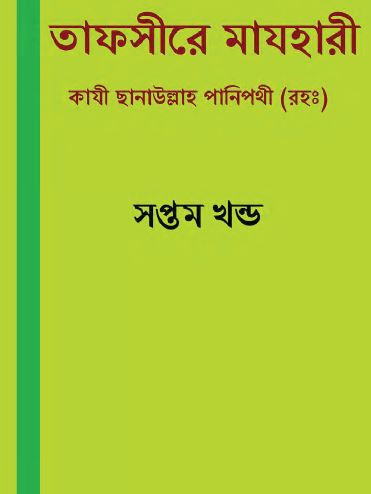 তাফসীরে মাযহারী ৭