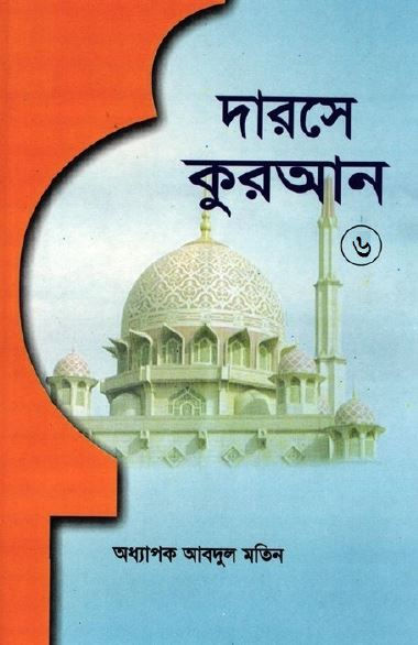 দারসুল কুরআন ৬