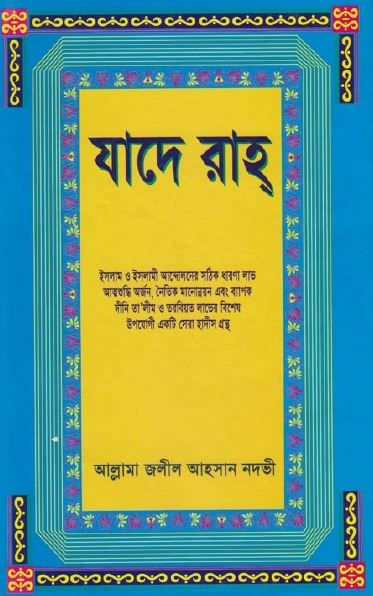 যাদে রাহ