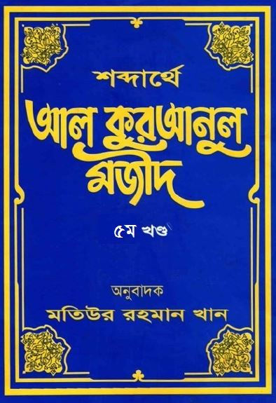 শব্দার্থে আল কোরআন ৫