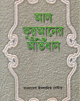 al quraner abhidhan.JPG