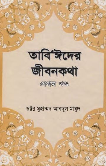 তাবি'ঈদের জীবনকথা ১
