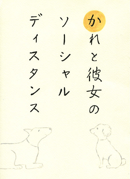 かれと彼女 読み札.jpeg